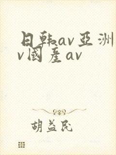 日韩av亚洲av国产av