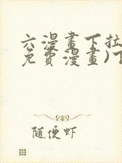 六漫画下拉式(免费漫画)下载