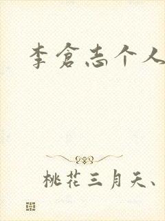 李仓志个人简介