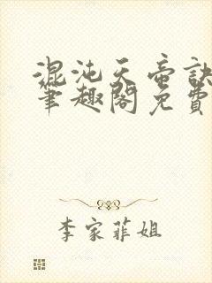 混沌天帝诀凌峰笔趣阁免费全文阅读