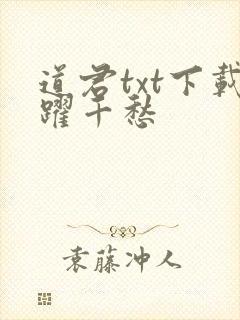 道君txt下载跃千愁