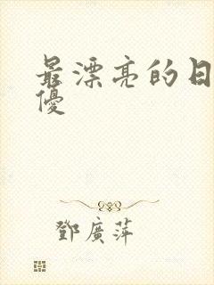 最漂亮的日本女优