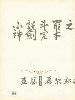 小说斗罗之灵珠神剑完本