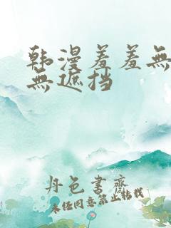 韩漫羞羞无删减无遮挡