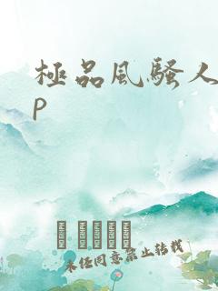 极品风骚人妻3p