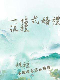 一站式婚礼服务流程