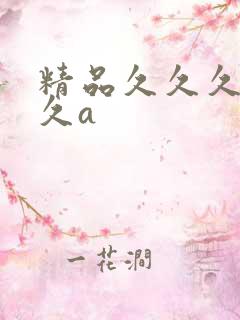 精品久久久久久久a