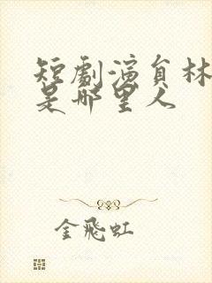 短剧演员林永炬是哪里人