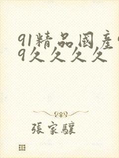 91精品国产99久久久久