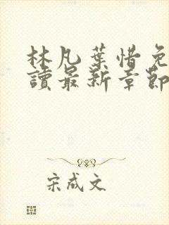 林凡叶惜免费阅读最新章节