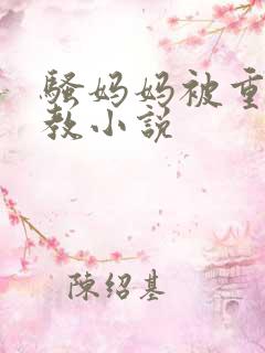 骚妈妈被重口调教小说