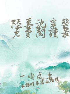 陆嘉沈宁馨全文免费阅读最新章节