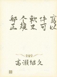 哪个软件写小说正规又可以赚钱