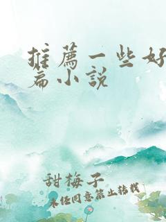 推荐一些好看短篇小说