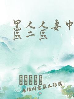 黑人人妻中出一区二区