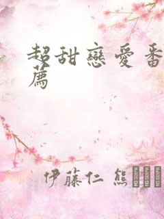 超甜恋爱番剧推荐