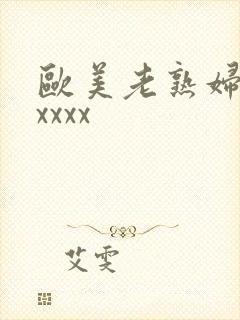 欧美老熟妇乱xxxxx