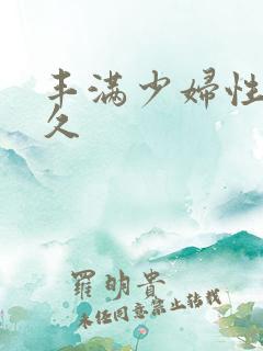 丰满少妇性久久久