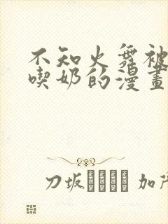 不知火舞被捏胸吃奶的漫画