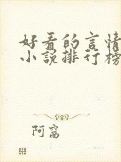 好看的言情现代小说排行榜前十名