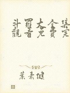 斗罗大全集在线观看免费完整