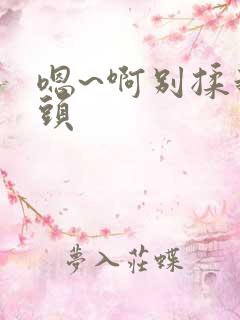 嗯~啊别揉我奶头