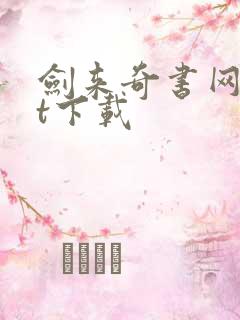 剑来奇书网txt下载