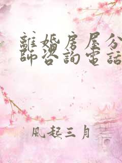 离婚房屋分割律师咨询电话