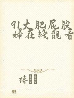 91大肥屁股少妇在线观看