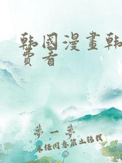 韩国漫画韩漫免费看