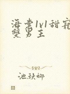 海棠1v1甜宠双男主