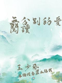 无分别的爱在线阅读