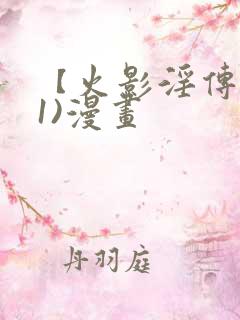 【火影淫传】(1)漫画