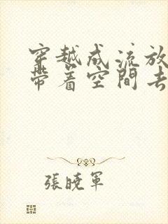 穿越成流放老妇带着空间去逃荒的小说