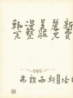 韩漫美丽新世界完整版免费