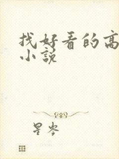 找好看的高干文小说