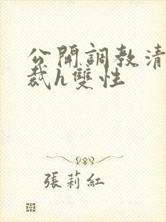 公开调教清冷总裁h双性