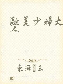 欧美少妇大战黑人