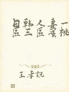 日韩人妻一区二区三区蜜桃