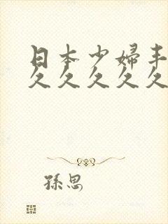 日本少妇丰满久久久久久久