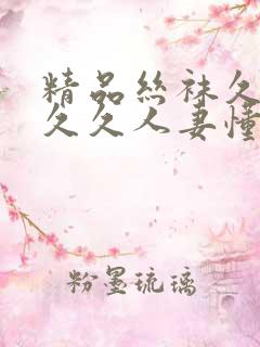 精品丝袜久久久久久人妻懂色