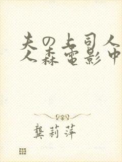 夫の上司人妻黑人森电影中字