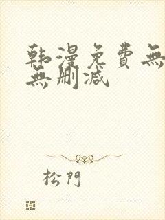 韩漫免费无羞遮无删减