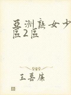 亚洲熟女少妇1区2区