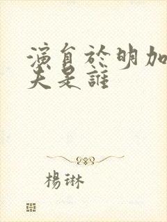 演员于明加的丈夫是谁