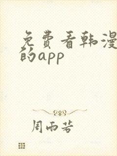 免费看韩漫漫画的app