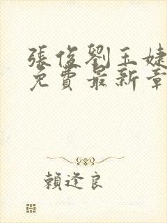 张俊刘玉婕小说免费最新章节更新