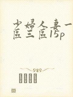 少妇人妻一区二区三区15p