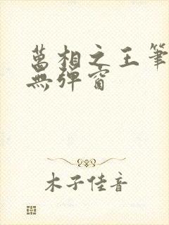 万相之王笔趣阁无弹窗