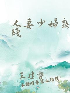 人妻少妇熟女在线